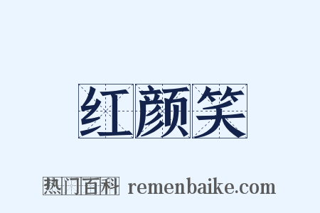 红颜笑是什么意思的图片